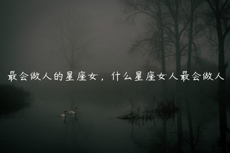 最会做人的星座女