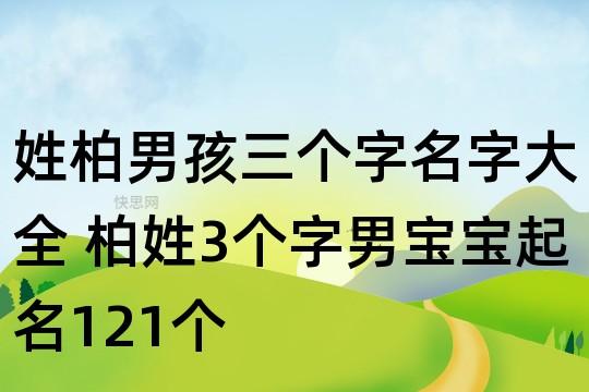 1月出生柏姓男宝宝名字