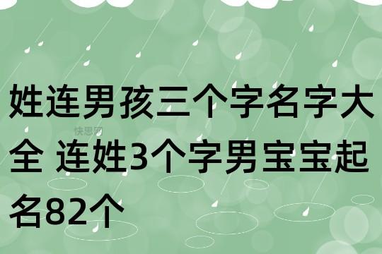 连字取名男孩名字