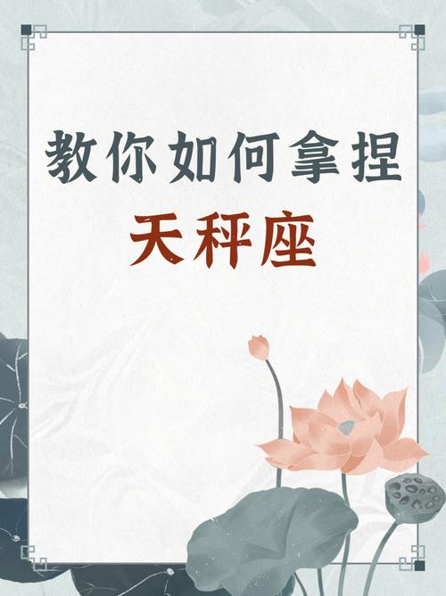 怎样抓住天秤女的心,这几点缺一不可