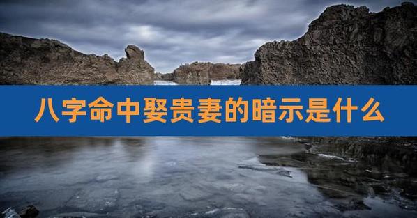 八字命中娶贵妻的暗示