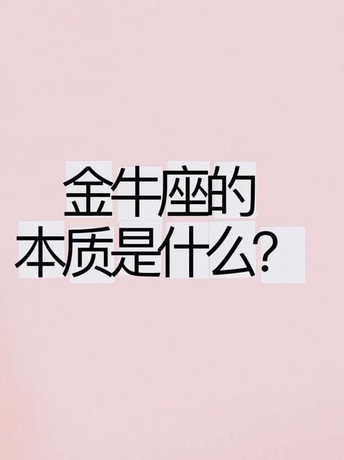 金牛座的悲哀是什么