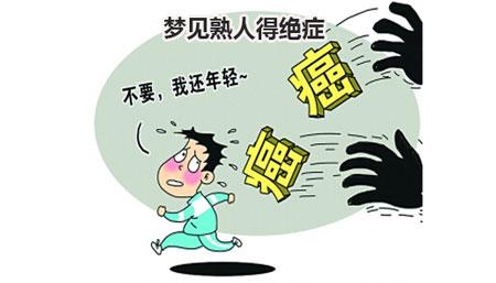 梦见得绝症