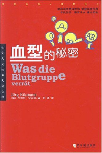 揭秘 藏在血型中的**秘密