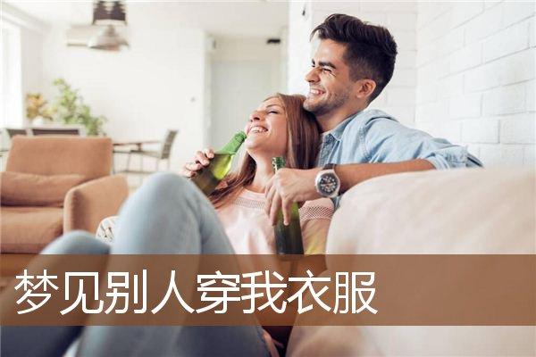 梦见拿衣服给别人穿