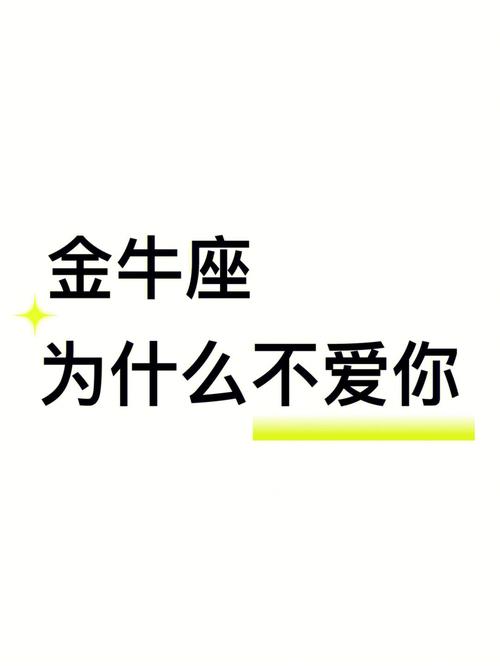 金牛座不爱我的表现是什么样子的