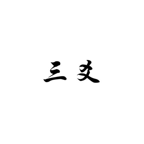 三爻