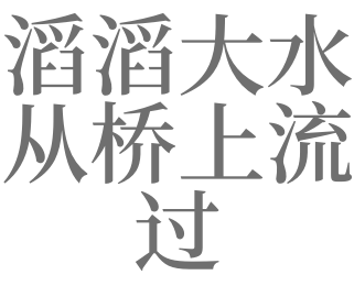 梦见大水淹桥