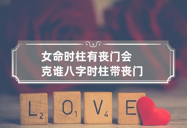 女命时柱有丧门会克谁