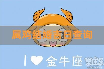 生肖鸡二月订婚吉日