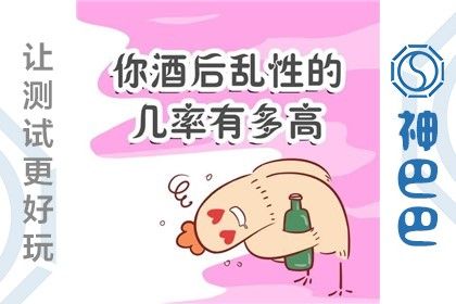 心理小测试:你酒后失身的几率有多高