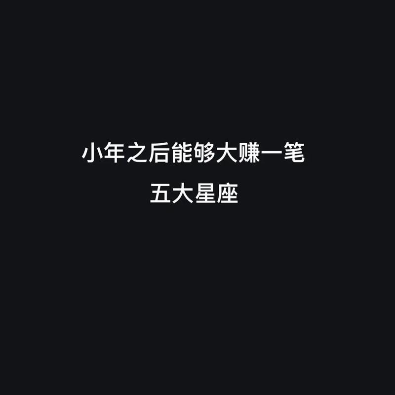 2022年春季 哪些星座接下来会大赚一笔