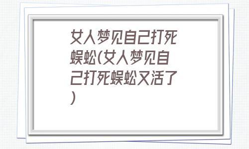 女人梦见自己打死了人好不好