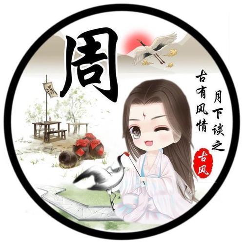 周姓名字古风