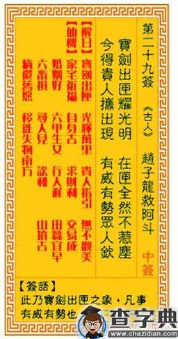 观音灵签29签详解