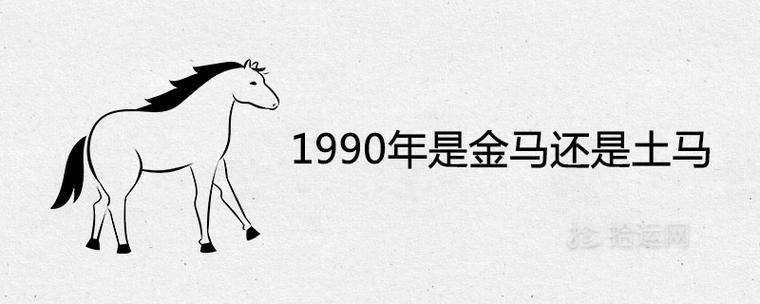 1990年的马是金马还是土马
