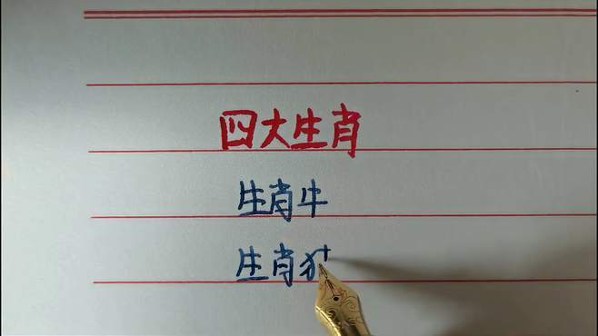 一生都不缺财的四大生肖