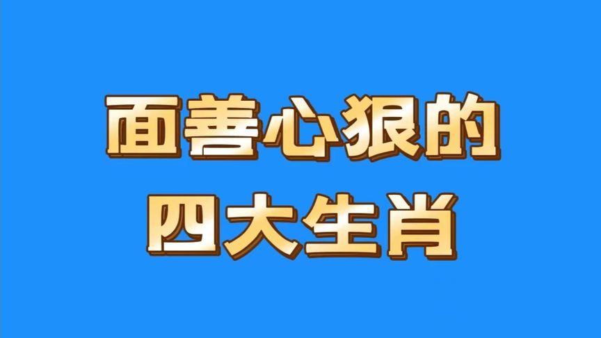 面善心狠的四个生肖