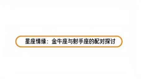 射手座最不配星座第一名：金牛座