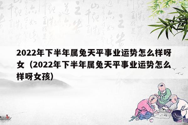 2022年属兔下半年要出大事