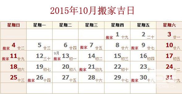 10月新居入宅黄道吉日