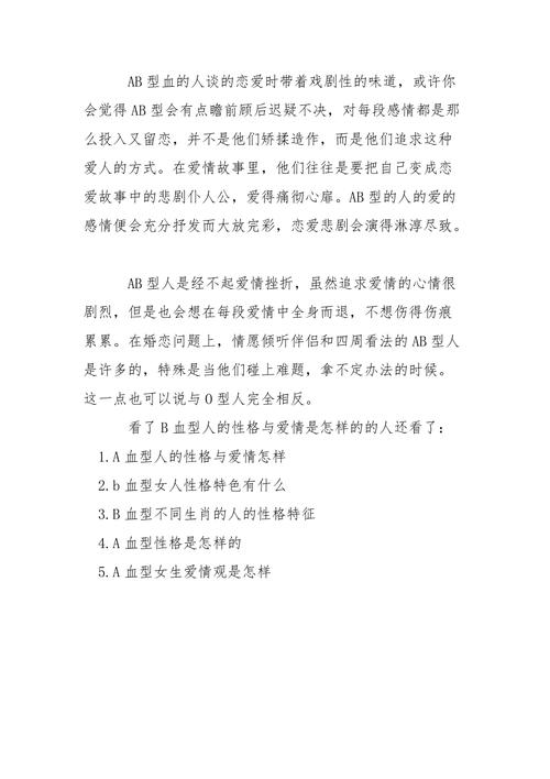B血型的恋爱特点是怎样的