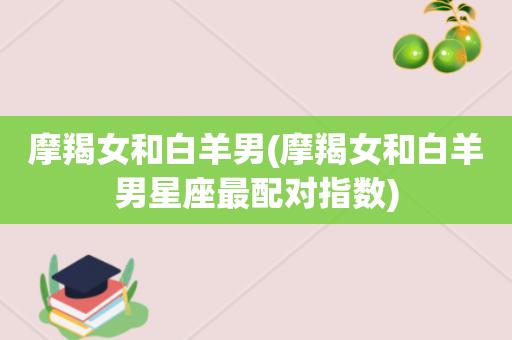 摩羯座女生和摩羯座男生配对