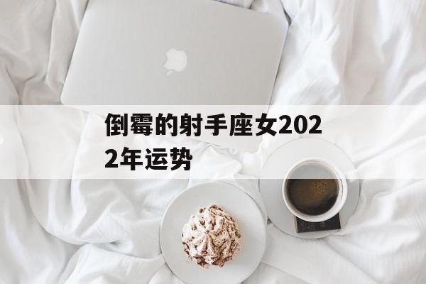2022年必倒霉的星座女