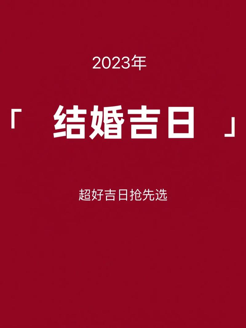 2023年八月份黄道吉日查询