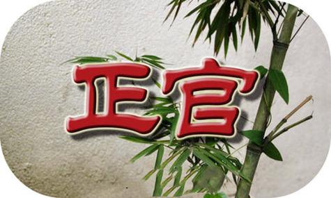 正官格是什么意思