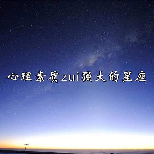 心里素质最差的星座