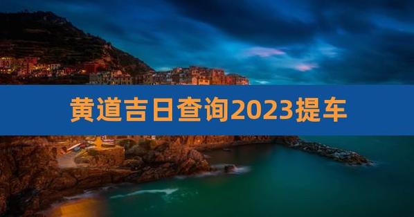 提车黄道吉日2023年8月份查询