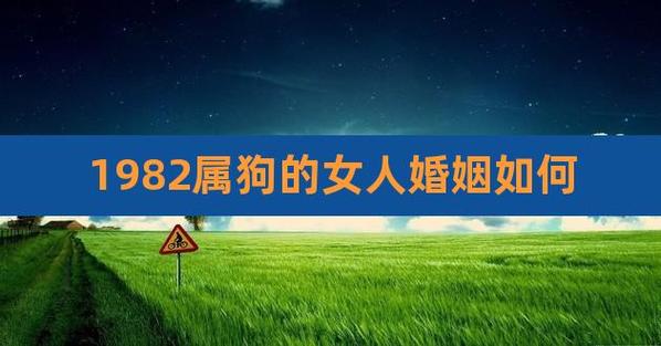 1982年女姻缘如何