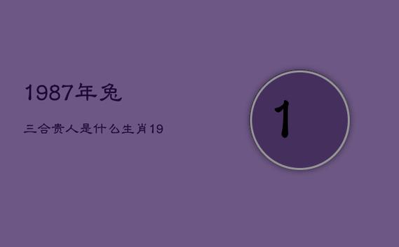 生肖兔的贵人属相是什么?三合贵人生肖是什么?