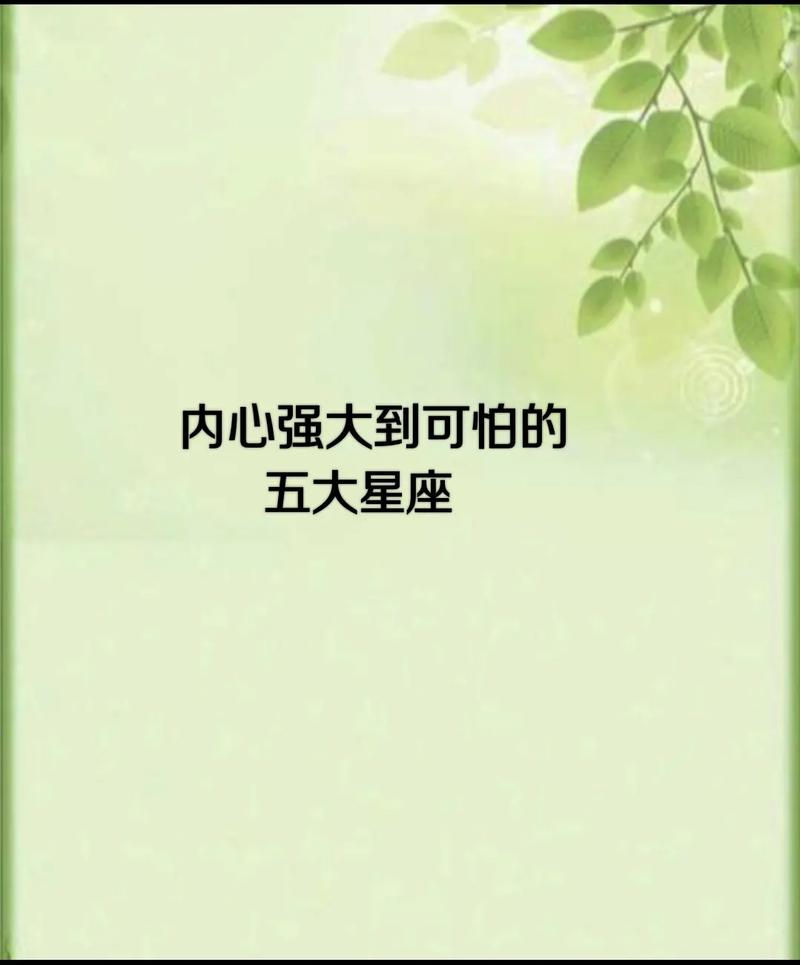 内心强大到可怕的星座