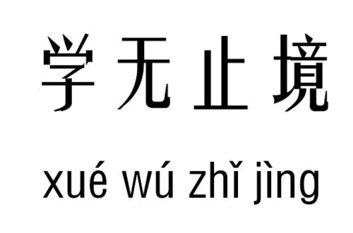学无止境五行吉凶_