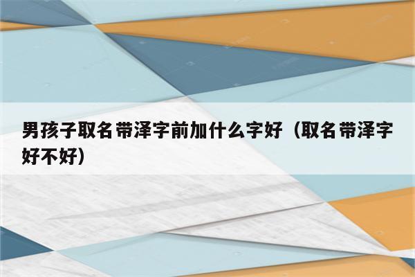 男孩叫泽什么好听取名更吉利
