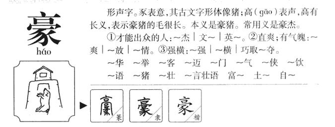 豪字取名的含义