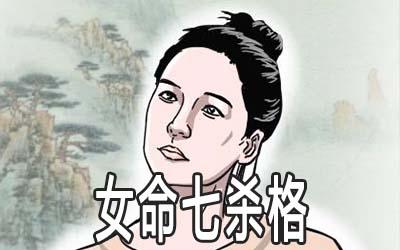 七杀格女命好不好