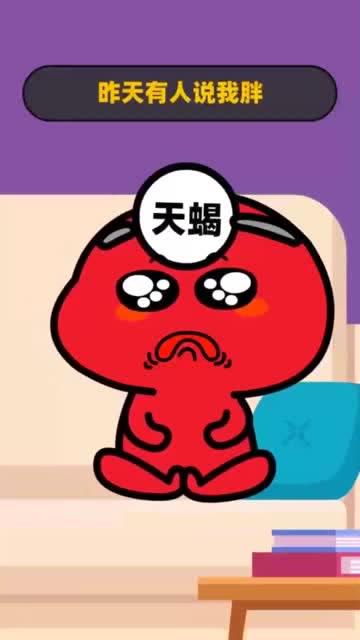 天蝎座胖子有什么苦恼