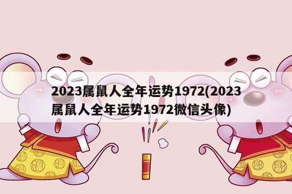 1972年属鼠女命2022年上半年运势好吗