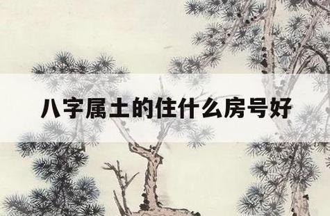土命人住几楼好