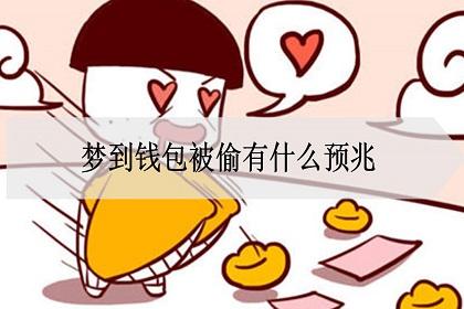 梦见自己偷大包钱