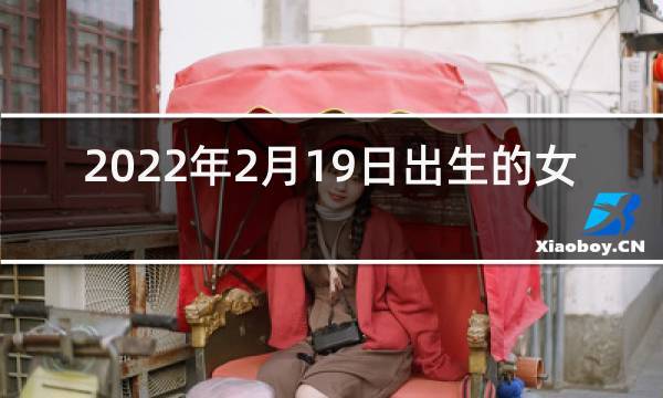2月19日出生的人很可怕为什么