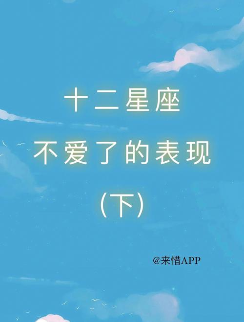 12星座不爱了的表现
