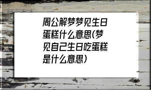 梦见生日是什么意思