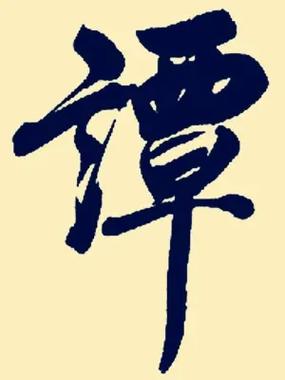 谭姓的女生取什么名字好听