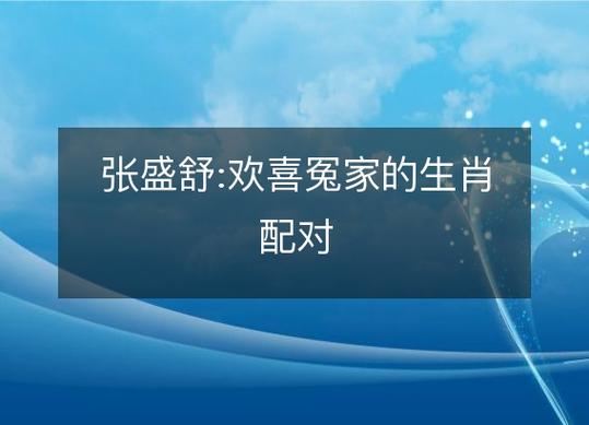 张盛舒生肖马2018年9月运势