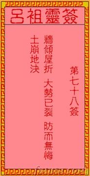 吕祖灵签第七十八签
