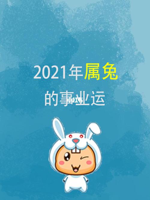 2021属兔的事业发展方位